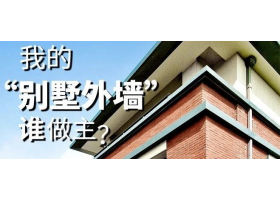 我的“別墅外墻”誰做主？